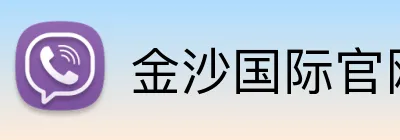 金沙国际官网 Logo